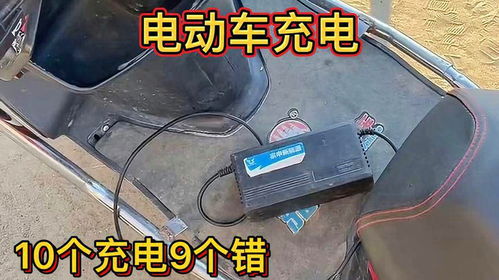 電動車充電,10個充電9個錯,難怪電車騎不遠,電瓶不存電